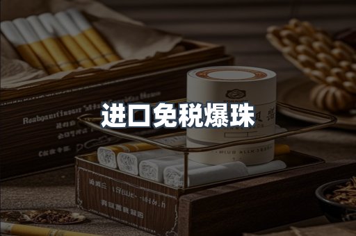 进口免税爆珠
