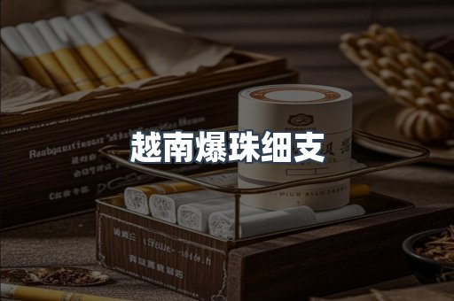 越南爆珠细支